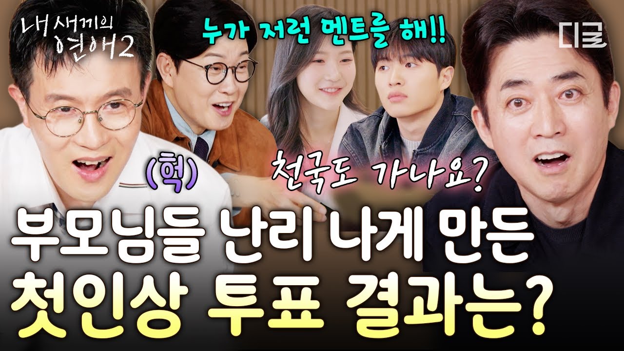 [#내새끼의연애2] 만나자마자 첫인상 투표💘 예측 불가 아이들의 선택에 놀란 부모님들 반응🤣