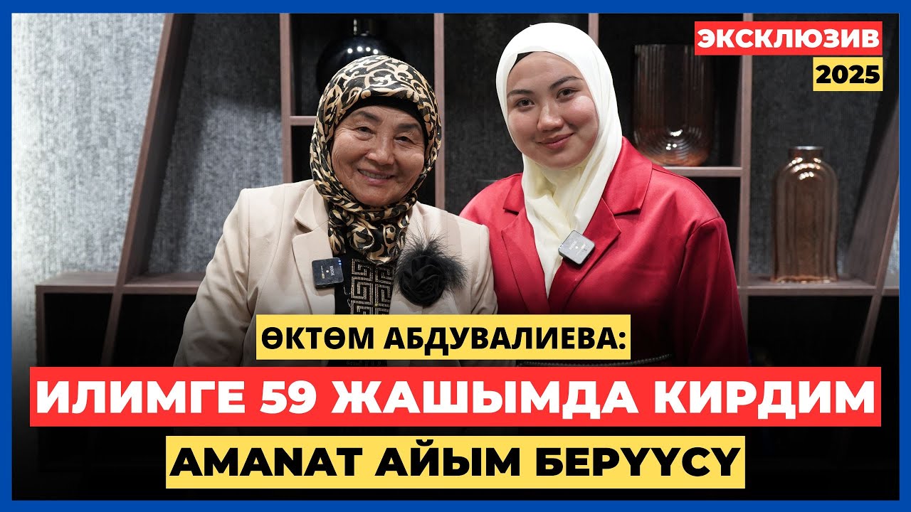 Өктөм Абдувалиева: Илимге 59 жашымда кирдим | AMANAT АЙЫМ БЕРҮҮСҮ | 2025