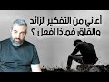 18 أعاني من التفكير الزائد والقلق وليس لدي القدرة على التغيير تقديم العبد محمد موسى