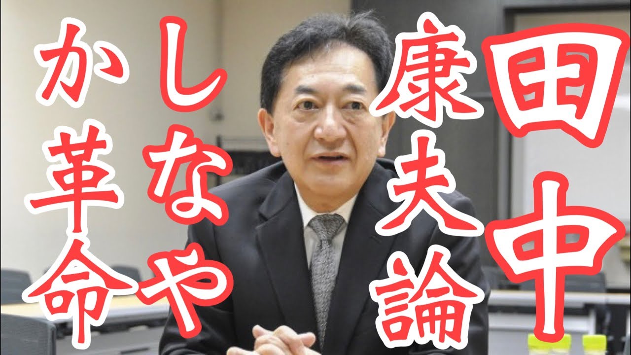 支持率93%💌しなやかな革命の中身 ️元祖改革知事 ️田中康夫・信州長野県知事の秘話‼️2022 09 18 - YouTube