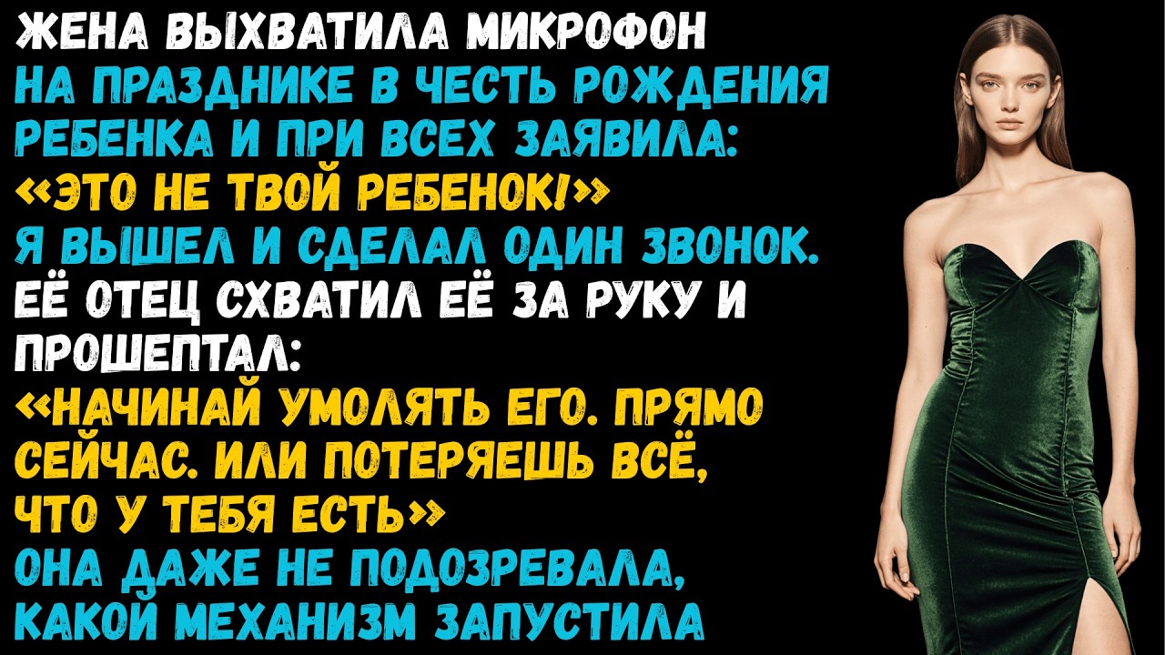 «Это не твой ребёнок» заявила жена при 70 людях, и один мой звонок превратил её жизнь в руины