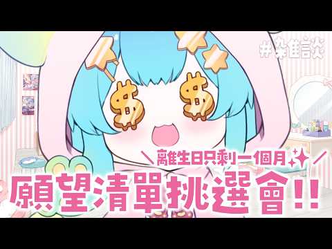【願望清單挑選會】離生日只剩一個月!要去亞馬遜逛逛啦!!!【雜談】|Rumi/懶貓子 video thumb