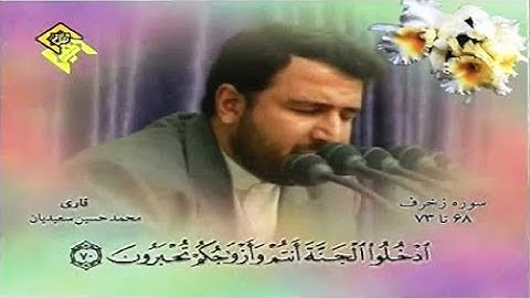 الزخرف 68-73 والدخان 1-7 - القارئ محمد حسين سعيديان