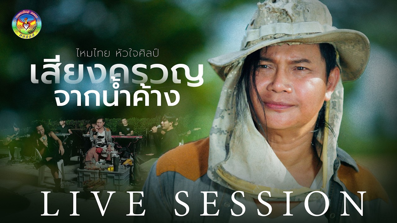 เสียงครวญจากน้ำค้าง - ไหมไทย หัวใจศิลป์【LIVE SESSION】