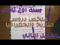 ملخص دروس التاريخ والجغرافيا للسنة اولى ثانوي الفصل الثاني