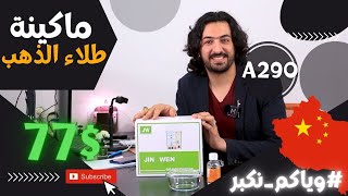 شحن من الصين | ماكينة طلاء الذهب كود (A-290) سعر القطعة 77$ #وياكم_نكبر