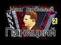 Любимый баянист Иван ПАНИЦКИЙ. Сборник №2/Russian accordion virtuoso retro Ivan Panitsky