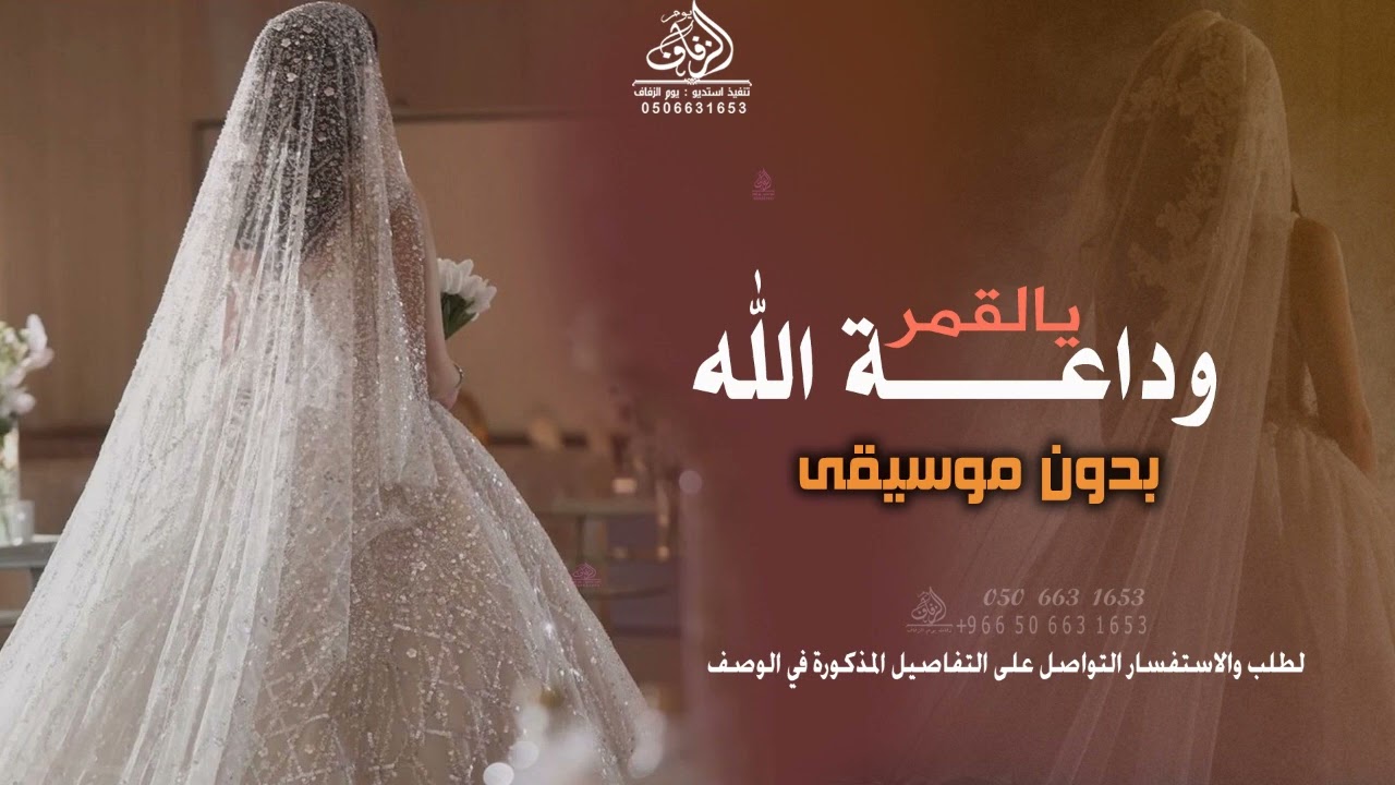 زفة وداعية عروس بدون موسيقى ودعتك الله يالقمر بدون اسماء بدون موسيقى اهات #زفة وداعية عروس