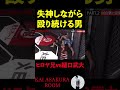 樋口武大に締められ落ちながらも気合いで殴り続けるヒロヤ兄 #朝倉海 #樋口武大 #shorts #ブレイキングダウン