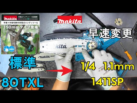 マキタチェーンソー11型（お取り引き終了致しました。ありがとうございました。) 自然大好き！ニッチ・リッチ・キャッチ マキタ makita マキタ（makita