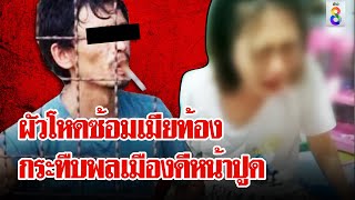 ผัวโหดซ้อมเมียท้องแล้วจับข่มขืน พลเมืองเข้าช่วยถูกกระทืบหน้าปูด | ลุยชนข่าว | 20 พ.ค. 67