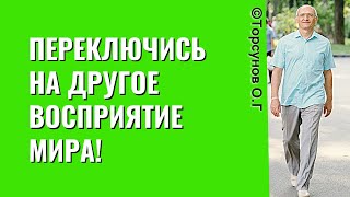 видео: Переключись на другое восприятие Мира! Торсунов лекции картинка: Переключись на другое восприятие Мира! Торсунов лекции