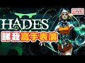 繼續挑戰打地表！《Hads II》[突然直播]