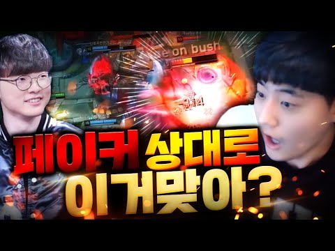 태어나서 페이커 상대로 이런 놈은 처음보네ㅋㅋㅋㅋㅁㅊ놈