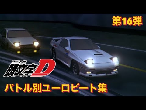 【頭文字Dバトル別ユーロビート集】第16弾 藤原拓海(AE86) vs 高橋涼介(FC3S) 〜赤城戦〜