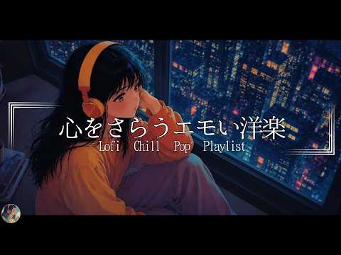 【洋楽Playlist】メロウなLofi Chill Pop｜好きになる曲【作業用bgm】