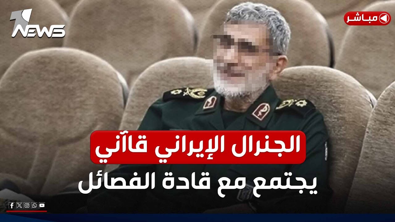 عاجل | الجنرال الإيراني يجتمع مع قادة الفصائل العراقية لضمان التهدئة | اخبار التاسعة 2025/5/15