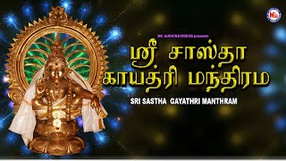 ஸ்ரீ சாஸ்தா காயத்ரி மந்திரம் | Sree Shastha Gayatri Mantram  | Hindu Devotional Songs