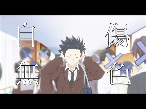 【MAD/AMV】 聲の形 ×自傷無色 A Silent Voice