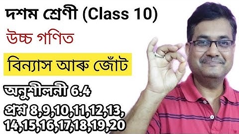 Class 10 Advanced Maths | Permutation And Combinations | Q.No.8 to 20 | Ex-6.4 | Ch-6 | অসমীয়াত