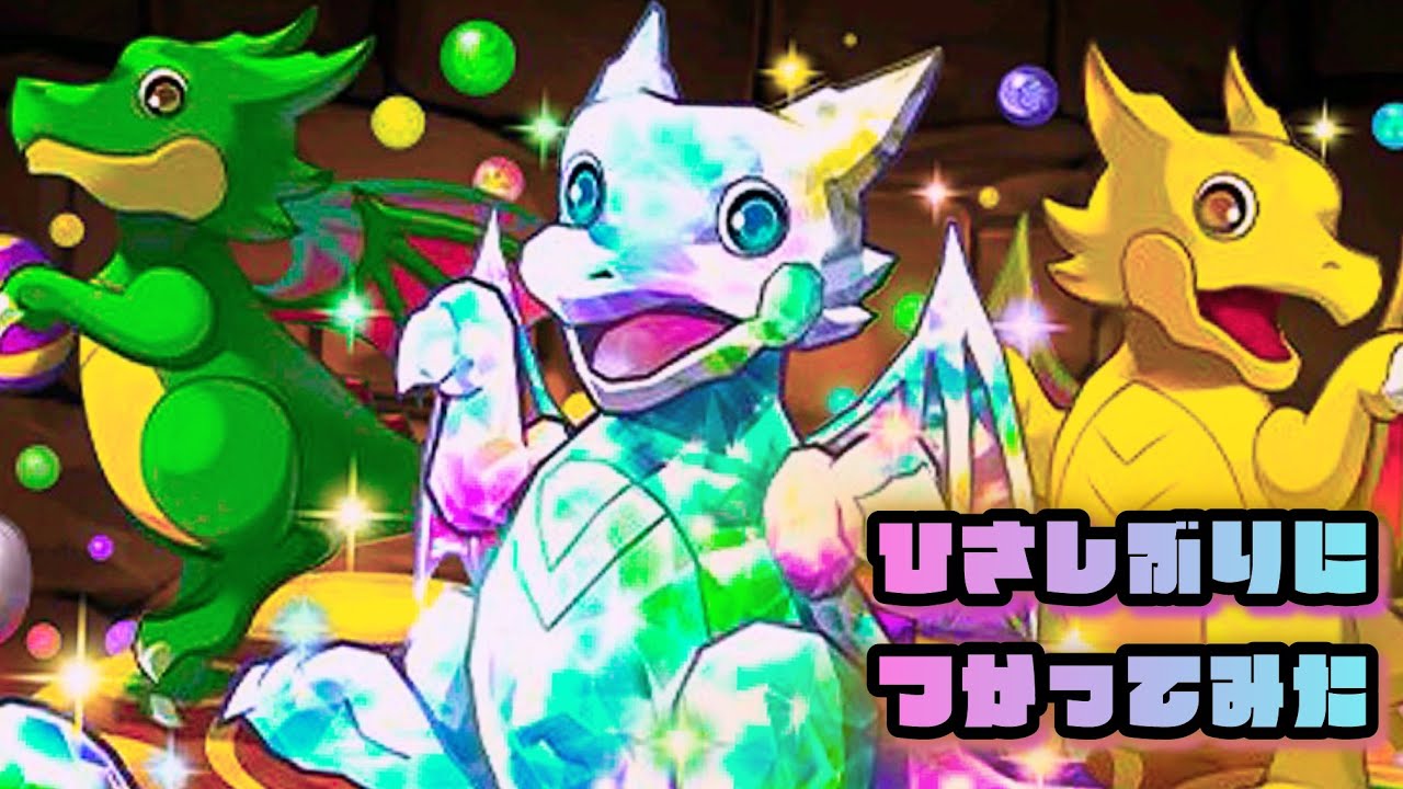 【パズドラ】懐かしのガチャド等が知らぬ間にオモロい性能になっていたので使わない手はないなと確信(金星)