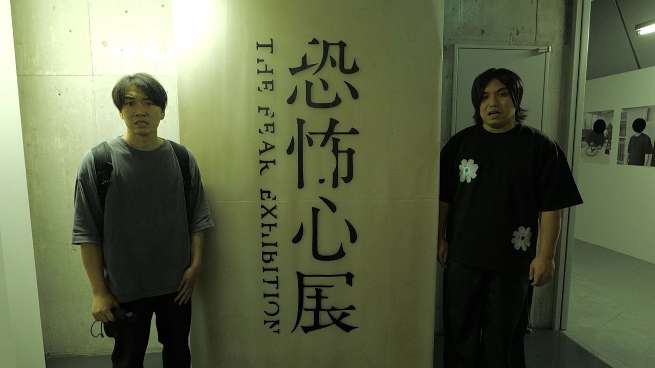 【閲覧注意】恐怖心展が怖すぎるらしい。