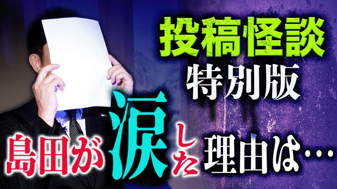 必ず観て欲しい【投稿怪談 特別版】8月10日 島田が涙した理由は…『島田秀平のお怪談巡り』🎙️英語吹き替え付き