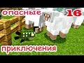 ч.16 Minecraft Опасные приключения - Рыбные овцы