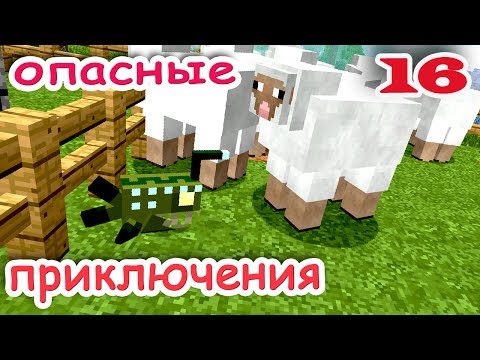 Видео: ч.16 Minecraft Опасные приключения - Рыбные овцы