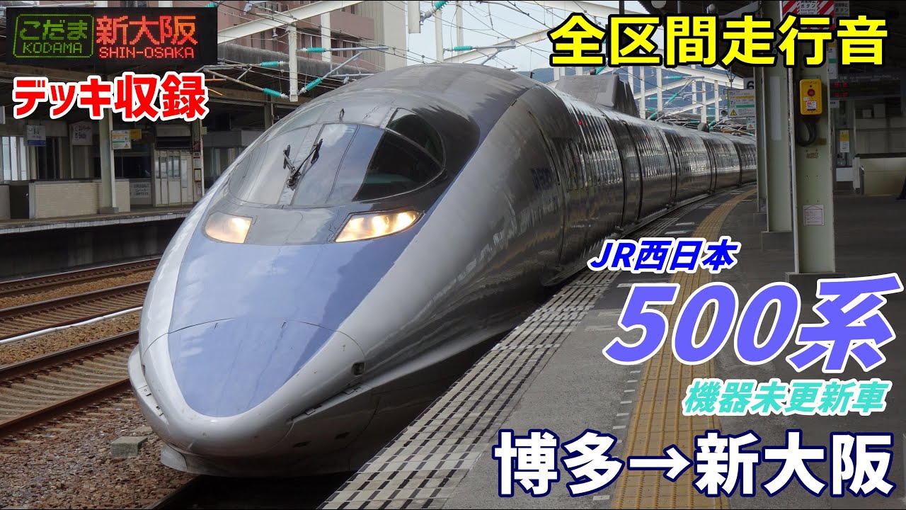 【走行音･東芝GTO】JR西日本500系〈こだま〉博多→新大阪 (2021.9)