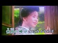 瞼の母。中村美律子、歌。