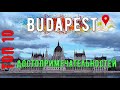 БУДАПЕШТ: ТОП 10 достопримечательностей. Budapest: TOP 10 attractions