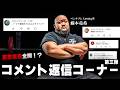 【ABEMA振り返り‼︎】コメントに返信してみた！！【ベンチ400キロ男‼︎】
