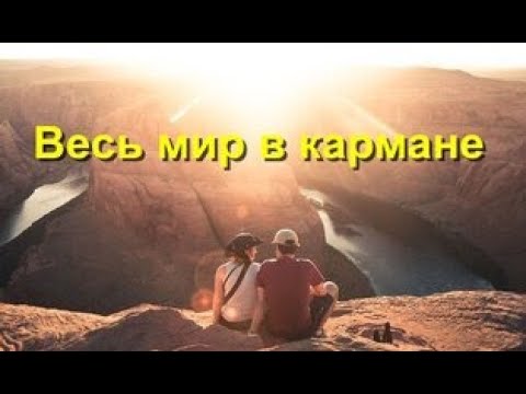 "Весь МИР в кармане". Часть 1/3 . Аудиокнига.