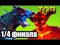 ТОП БИТВА. СУРТУР vs МЕГАКАЙДЗЮ / SURTUR vs MEGA KAIJU. TOP BATTLE