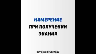 Намерение при получении знания || Абу Яхья Крымский