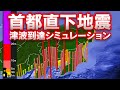 【最悪クラス】首都直下巨大地震 津波到達シミュレーション（全4ケース）