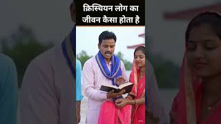 क्रिस्चियन लोग का जीवन कैसा होता है #christian#life#lovelife#bible