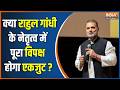 Opposition Against BJP : क्या राहुल गांधी के नेतृत्व में पूरा विपक्ष होगा एकजुट ? Rahul Gandhi