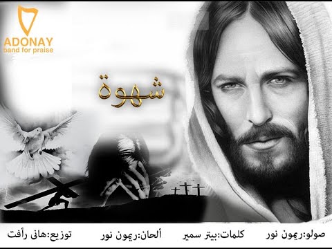   ترنيمة شهوة فريق ادوناي للتسبيح