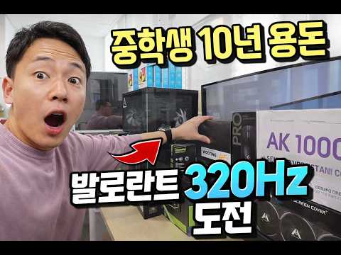 중학생이 10년 모은 용돈으로 발로란트 320Hz PC를 샀습니다