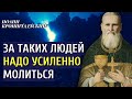 За таких людей надо усиленно молиться! Праведный Иоанн Кронштадтский