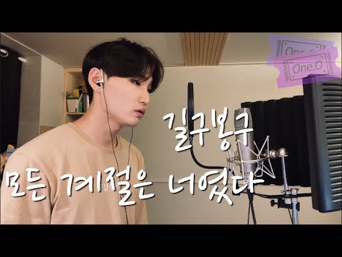 신청곡 🤗GB9(길구봉구) _ All Seasons Were You(모든 계절은 너였다) | Cover By One.O 원오