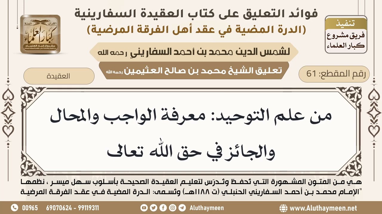 [61] من علم التوحيد: معرفة الواجب والمحال والجائز في حق الله تعالى - ابن عثيمين