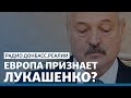 Лукашенко ударил по больному месту ЕС | Радио Донбасс.Реалии