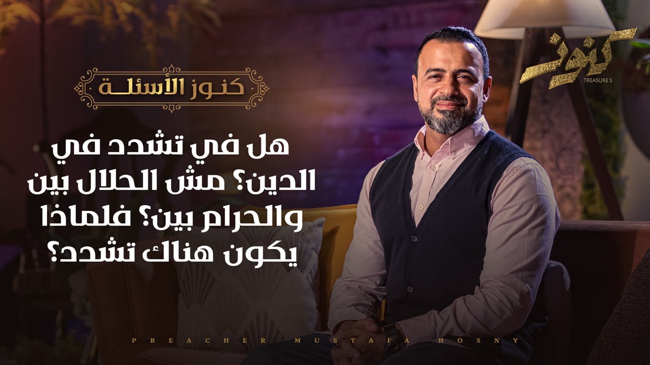 هل في تشدد في الدين؟ مش الحلال بين والحرام بين؟ فلماذا يكون هناك تشدد؟ - مصطفى حسني