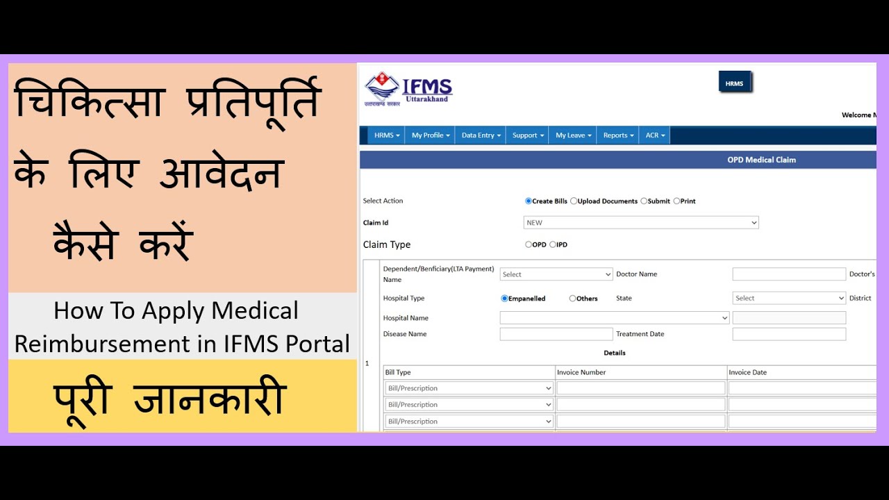 SGHS OPD BILL REIMBURSEMENT || IFMS पोर्टल पर चिकित्सा प्रर्तिपूर्ति बिल ऑनलाइन कैसे बनाये