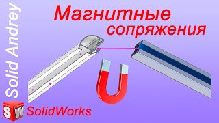 SolidWorks. Магнитные сопряжения в сборках