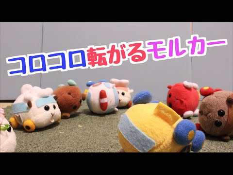 【コマ撮り】転がりまくるモルカー(PUIPUIモルカーファンアート)
