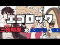エゴロック 三枝明那 メガテラ ゼロ 合わせてみた